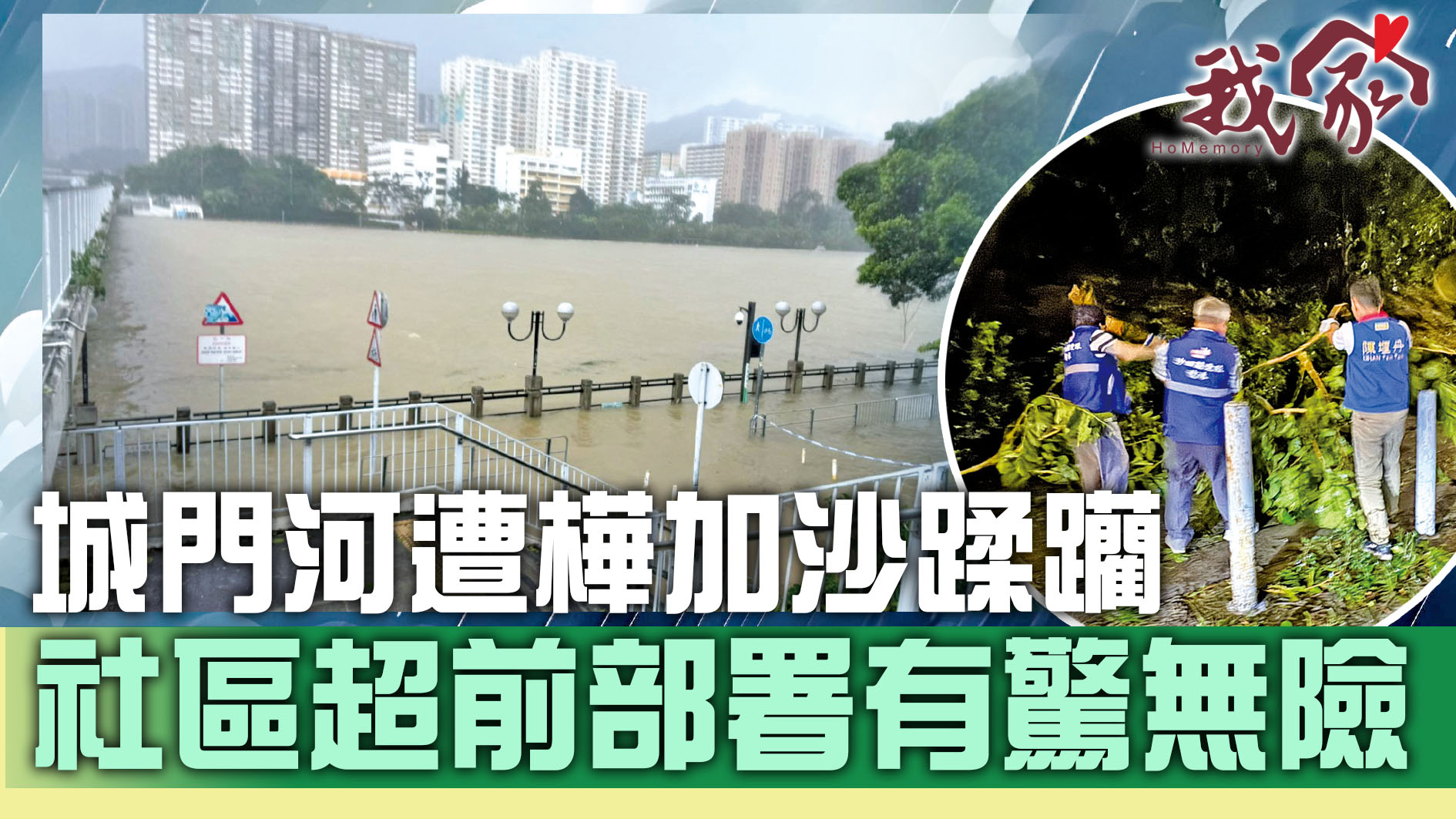 (沙田)城門河遭樺加沙蹂躪  社區超前部署有驚無險